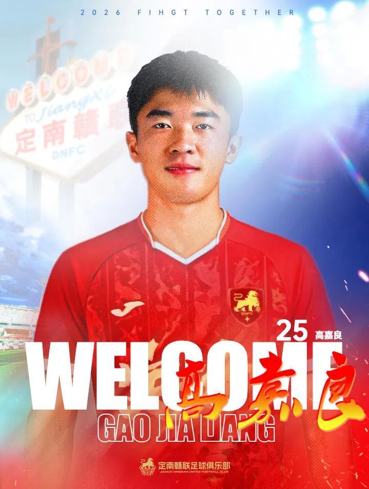 九游体育app下载-官方：定南赣联签下后卫高嘉良；球员上赛季效力于深圳青年人